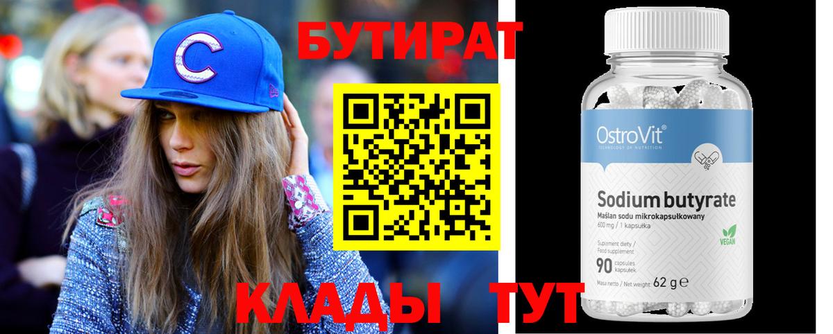 БУТИРАТ  Вход с VPN  Гусев  Бутират 1.4BDO 